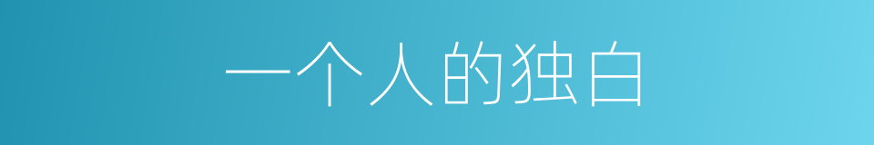 一个人的独白的同义词