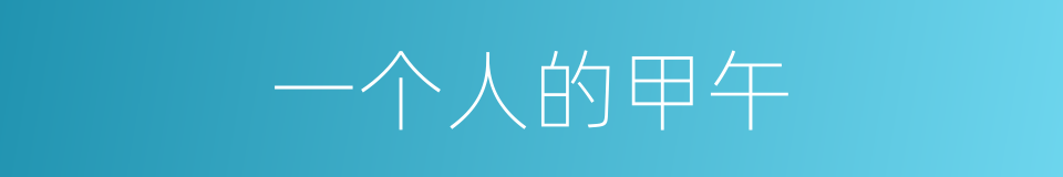 一个人的甲午的同义词