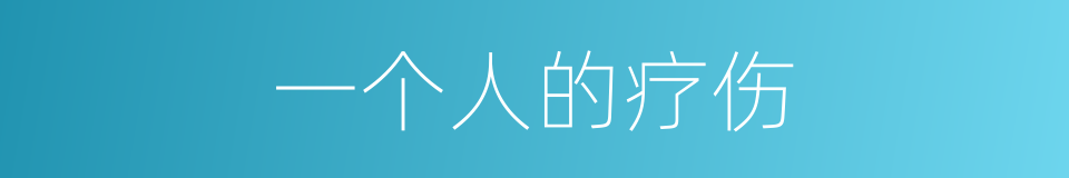 一个人的疗伤的同义词