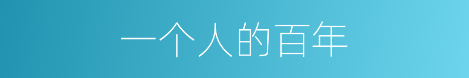 一个人的百年的同义词