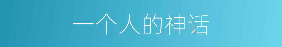 一个人的神话的同义词