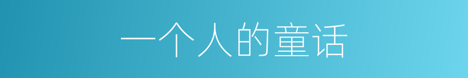 一个人的童话的同义词