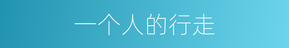 一个人的行走的同义词