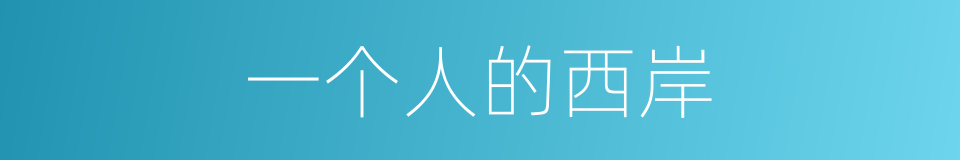 一个人的西岸的同义词