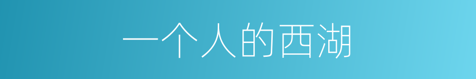 一个人的西湖的同义词