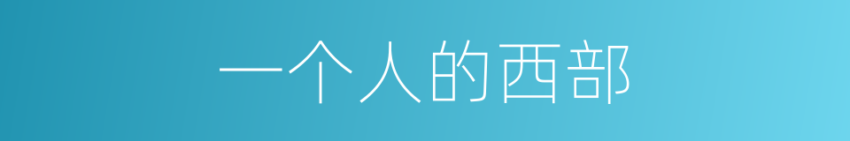 一个人的西部的同义词