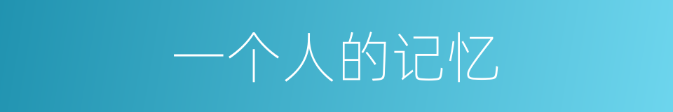 一个人的记忆的同义词