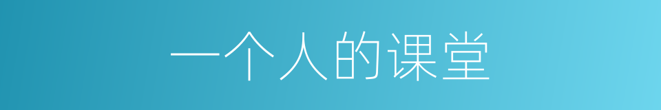 一个人的课堂的同义词