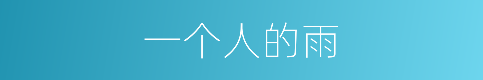 一个人的雨的同义词
