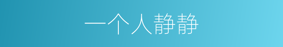 一个人静静的同义词