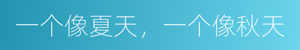 一个像夏天，一个像秋天的同义词