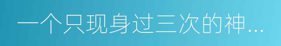 一个只现身过三次的神秘组织，连你姓都能改的同义词