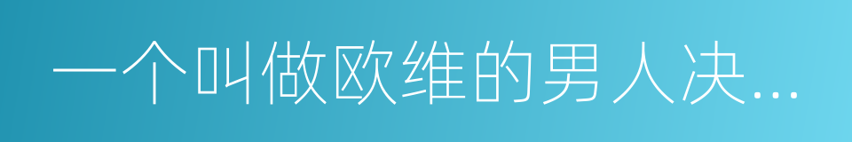 一个叫做欧维的男人决定去死的同义词