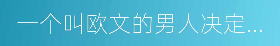 一个叫欧文的男人决定去死的同义词