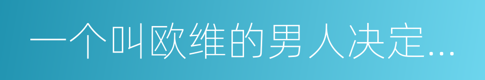 一个叫欧维的男人决定去死的同义词