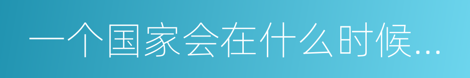 一个国家会在什么时候下决心挤泡沫的同义词