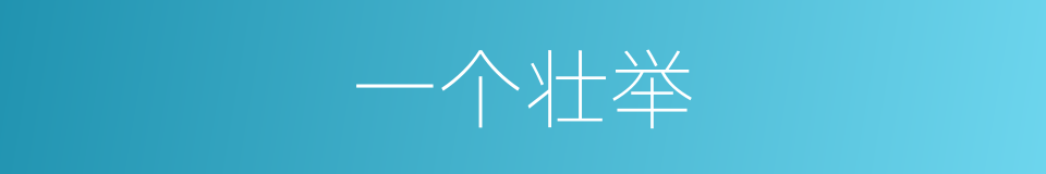 一个壮举的同义词