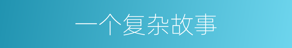 一个复杂故事的同义词