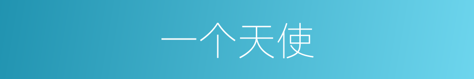 一个天使的同义词