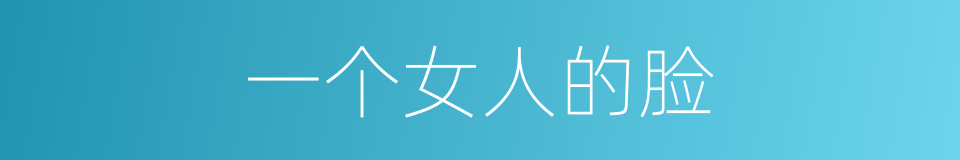 一个女人的脸的同义词