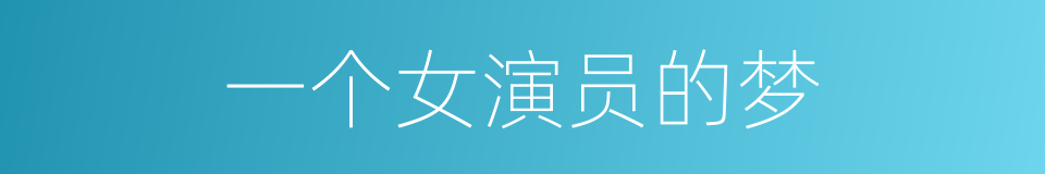 一个女演员的梦的同义词