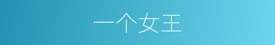 一个女王的同义词