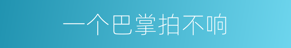 一个巴掌拍不响的意思