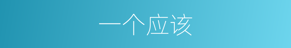 一个应该的意思