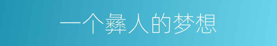 一个彝人的梦想的同义词