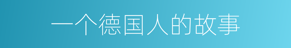 一个德国人的故事的同义词