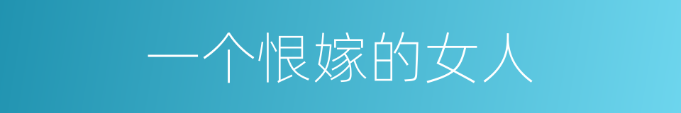 一个恨嫁的女人的同义词