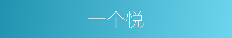 一个悦的同义词