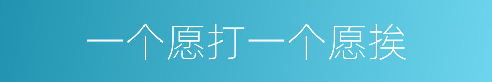 一个愿打一个愿挨的同义词