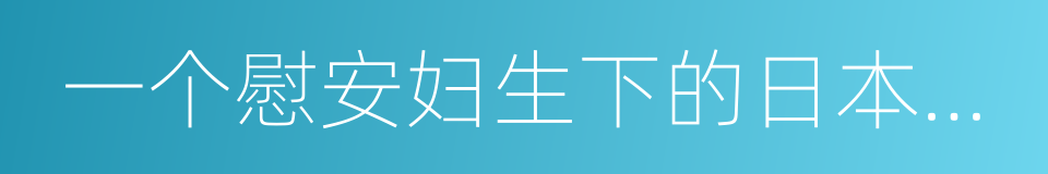 一个慰安妇生下的日本孩子的同义词