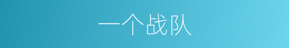 一个战队的同义词