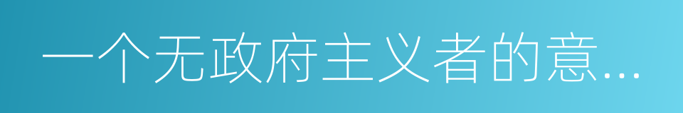 一个无政府主义者的意外死亡的同义词