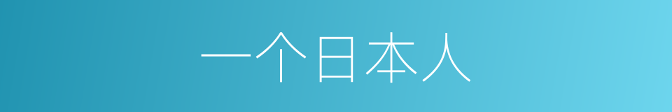 一个日本人的同义词