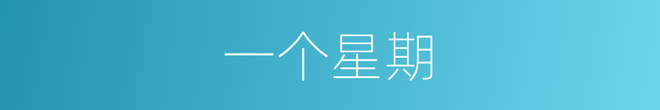 一个星期的同义词