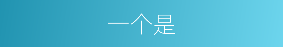 一个是的意思