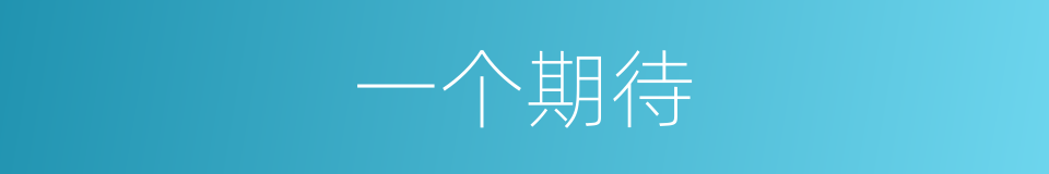 一个期待的同义词