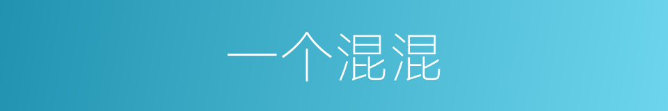 一个混混的同义词