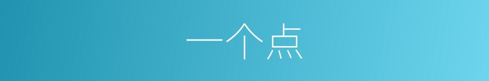 一个点的同义词