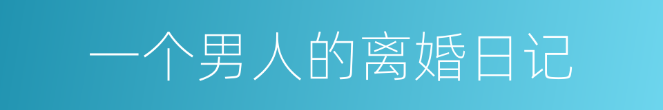 一个男人的离婚日记的同义词