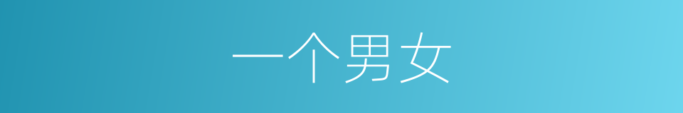 一个男女的意思