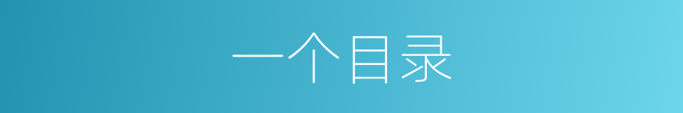 一个目录的意思