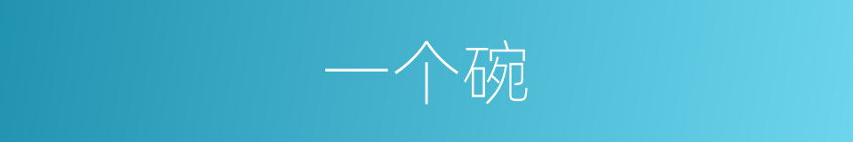 一个碗的同义词