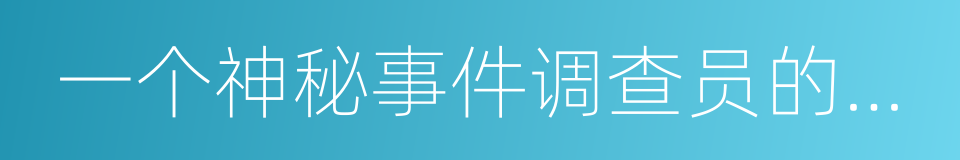 一个神秘事件调查员的秘密笔记的同义词