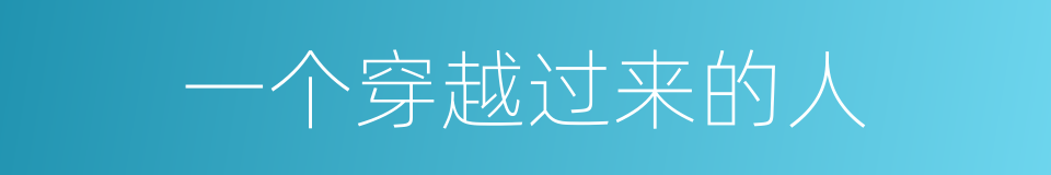 一个穿越过来的人的同义词