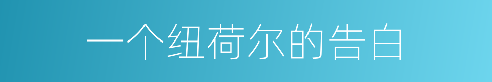 一个纽荷尔的告白的同义词