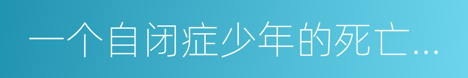 一个自闭症少年的死亡之路的同义词